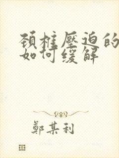 颈椎压迫的手麻如何缓解