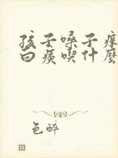 孩子嗓子痒咳嗽白痰吃什么药