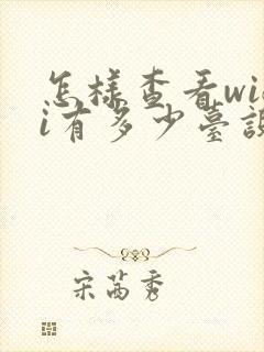 怎样查看wifi有多少台设备连接