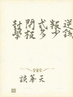 封闭式叛逆孩子学校多少钱封面