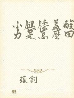 小腿膝盖酸痛无力是怎么回事