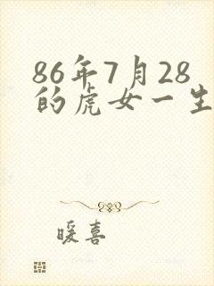 86年7月28的虎女一生的命运如何