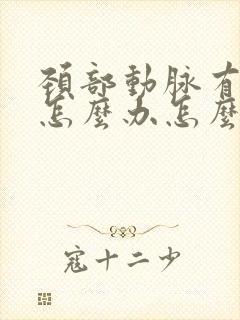 颈部动脉有斑块怎么办怎么调理