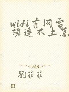 wifi有网电视连不上怎么回事