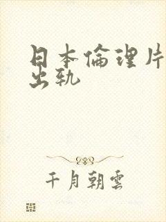 日本伦理片妻子出轨