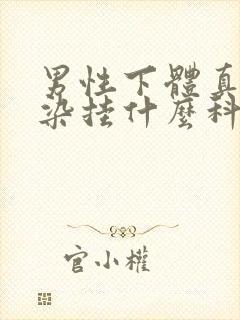 男性下体真菌感染挂什么科封面