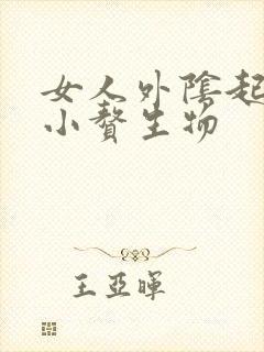 女人外阴起了个小赘生物