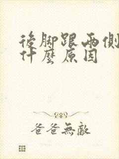 后脚跟两侧疼是什么原因封面