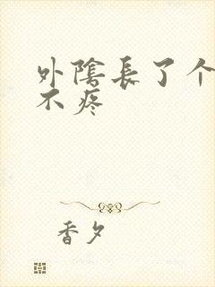 外阴长了个疙瘩不疼