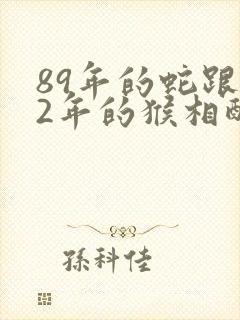 89年的蛇跟92年的猴相配吗封面