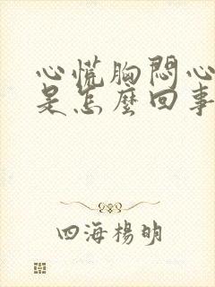 心慌胸闷心跳快是怎么回事