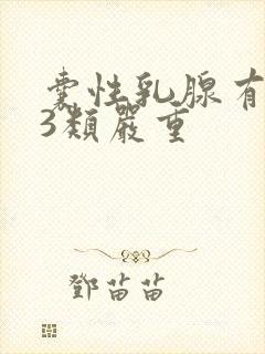 囊性乳腺有结节3类严重