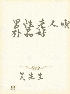 男性老人吃什么补品好