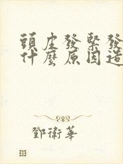 头皮发紧发麻是什么原因造成的