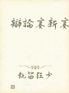 辩论赛新赛制封面