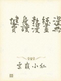 健身教练漫画免费读漫画无删减封面