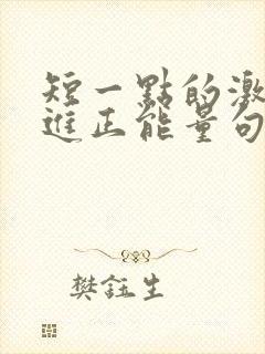 短一点的激励上进正能量句子