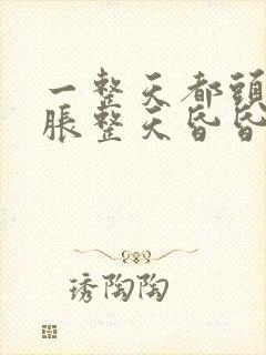 一整天都头晕脑胀整天昏昏沉沉