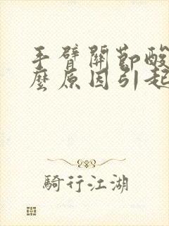 手臂关节酸痛什么原因引起的女性封面