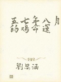 五七年八月出生的鸡命运封面