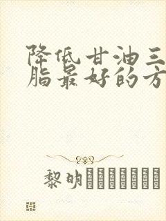 降低甘油三酯血脂最好的方法