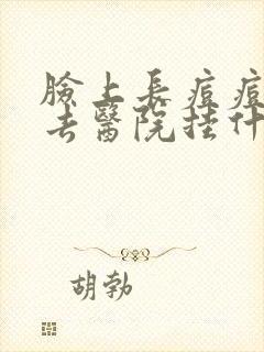 脸上长痘痘应该去医院挂什么科