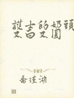 护士的奶头又大又白又圆封面