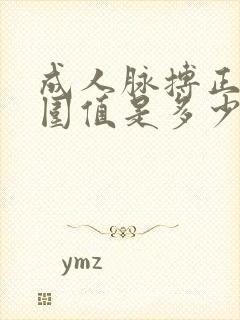 成人脉搏正常范围值是多少