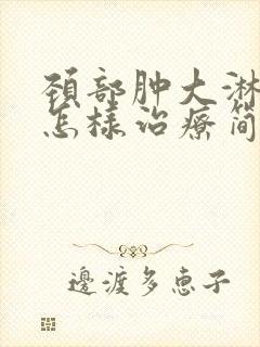 颈部肿大淋巴结怎样治疗简单有效