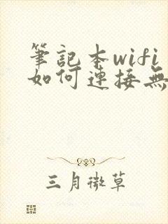 笔记本wifi如何连接无线网络