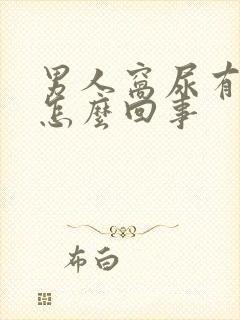 男人窝尿有血是怎么回事