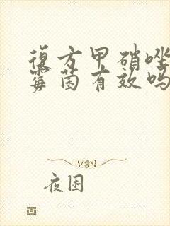 复方甲硝唑栓对霉菌有效吗