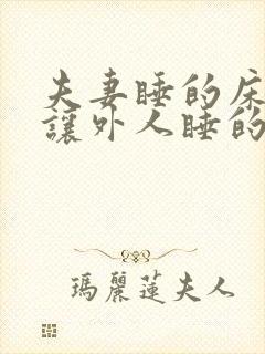 夫妻睡的床不能让外人睡的原因