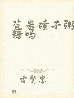 苞米碴子粥升血糖吗