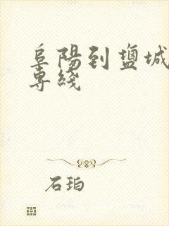 阜阳到盐城物流专线