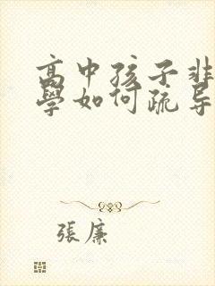 高中孩子非常厌学如何疏导