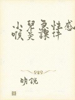 小儿急性感染性喉炎课件