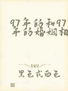 97年的和97年的婚姻相配吗