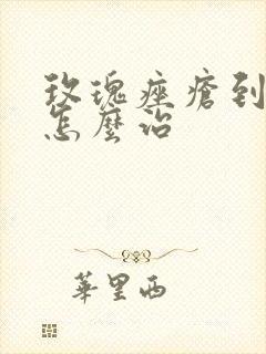 玫瑰痤疮到底该怎么治