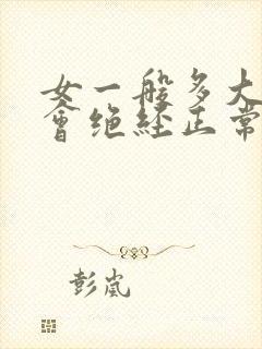 女一般多大岁数会绝经正常封面