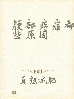 腹部疼痛都有哪些原因