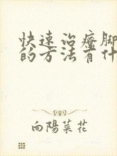 快速治疗脚气痒的方法有什么