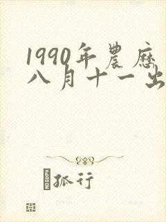 1990年农历八月十一出生是什么命
