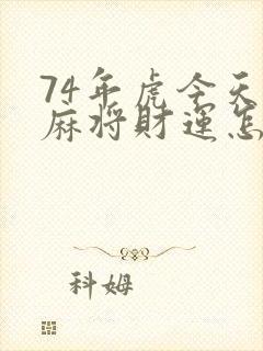 74年虎今天打麻将财运怎么样