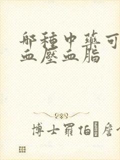 哪种中药可以降血压血脂