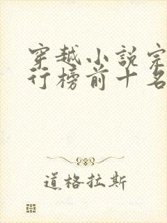 穿越小说完结排行榜前十名