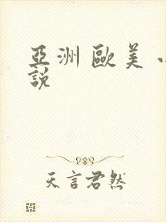 亚洲 欧美 小说