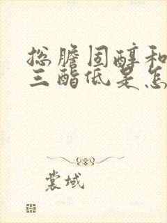 总胆固醇和甘油三酯低是怎么回事