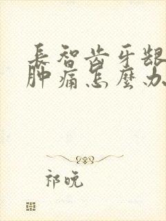 长智齿牙龈发炎肿痛怎么办封面