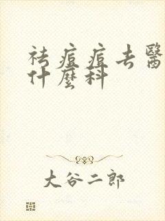 祛痘痘去医院挂什么科